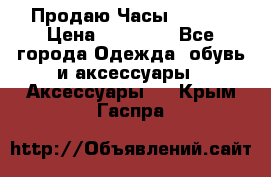 Продаю Часы Tissot › Цена ­ 18 000 - Все города Одежда, обувь и аксессуары » Аксессуары   . Крым,Гаспра